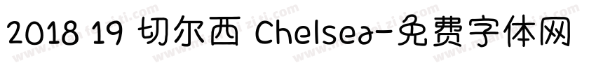 2018 19 切尔西 Chelsea字体转换